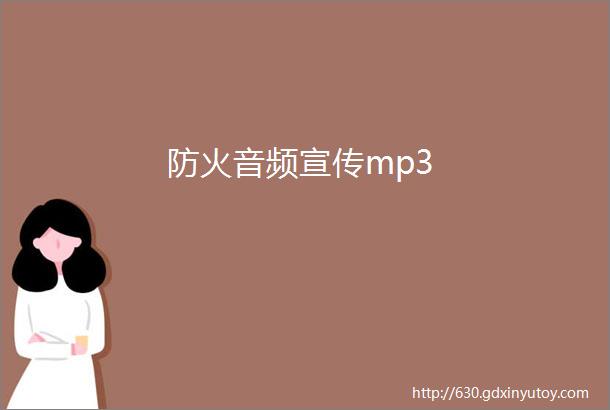 防火音频宣传mp3