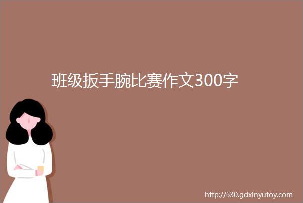 班级扳手腕比赛作文300字