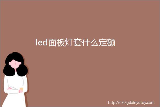 led面板灯套什么定额