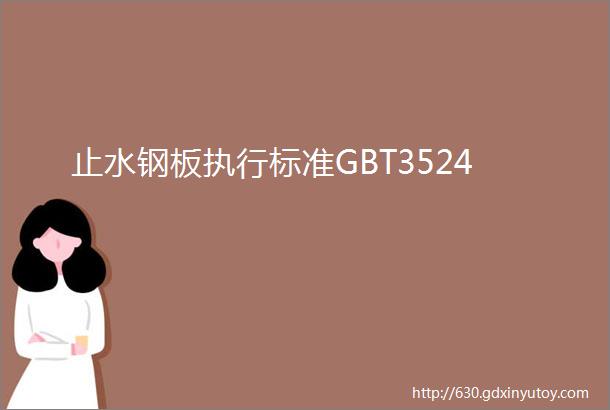 止水钢板执行标准GBT3524