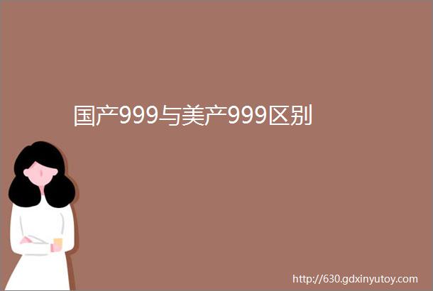 国产999与美产999区别