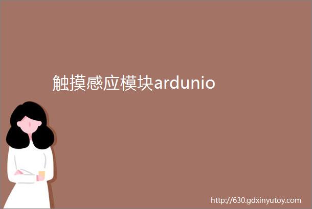 触摸感应模块ardunio