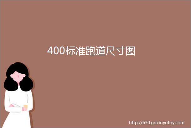 400标准跑道尺寸图