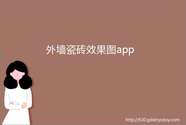 外墙瓷砖效果图app