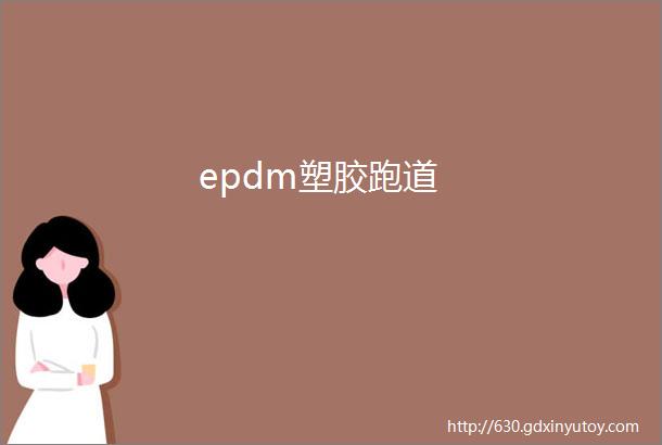 epdm塑胶跑道