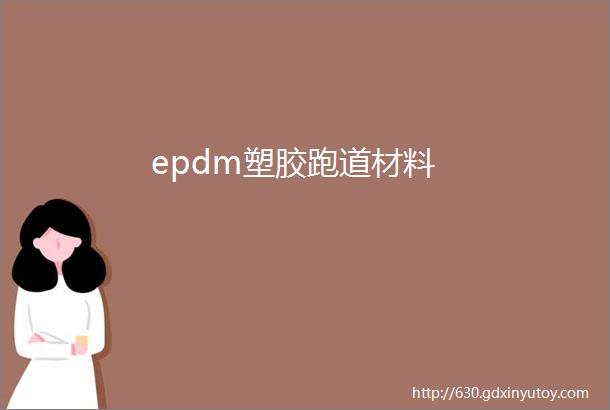 epdm塑胶跑道材料