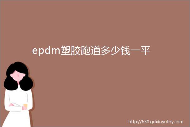 epdm塑胶跑道多少钱一平