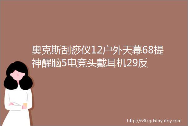 奥克斯刮痧仪12户外天幕68提神醒脑5电竞头戴耳机29反