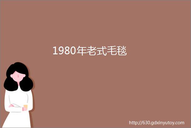 1980年老式毛毯