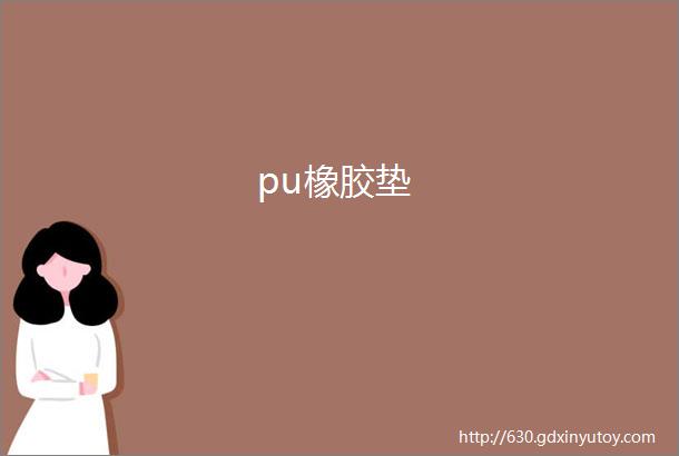 pu橡胶垫