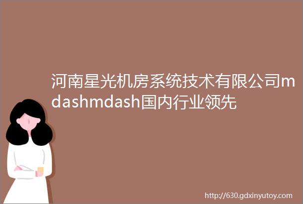 河南星光机房系统技术有限公司mdashmdash国内行业领先的防静电架空地板供应商