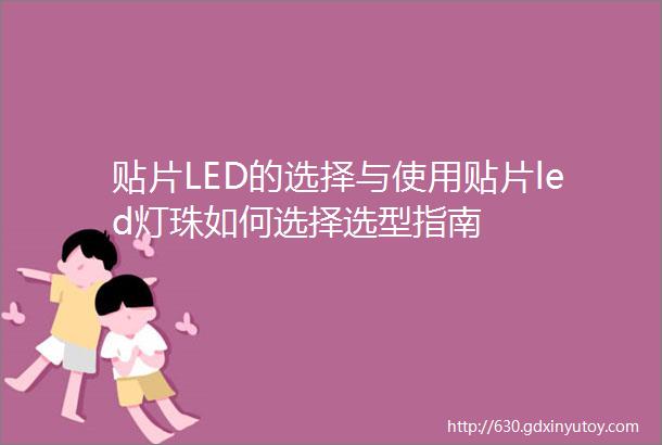 贴片LED的选择与使用贴片led灯珠如何选择选型指南