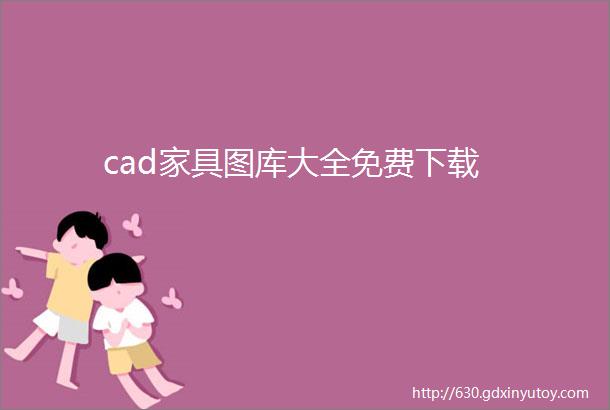 cad家具图库大全免费下载