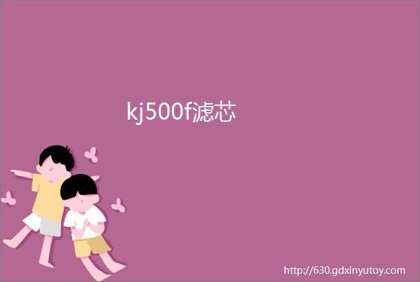 kj500f滤芯