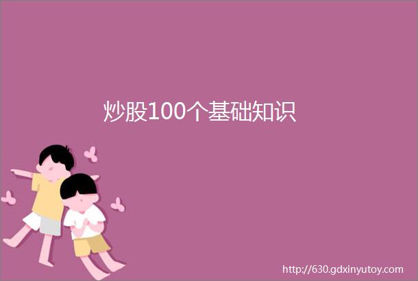 炒股100个基础知识