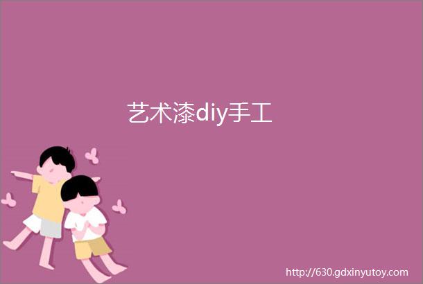 艺术漆diy手工