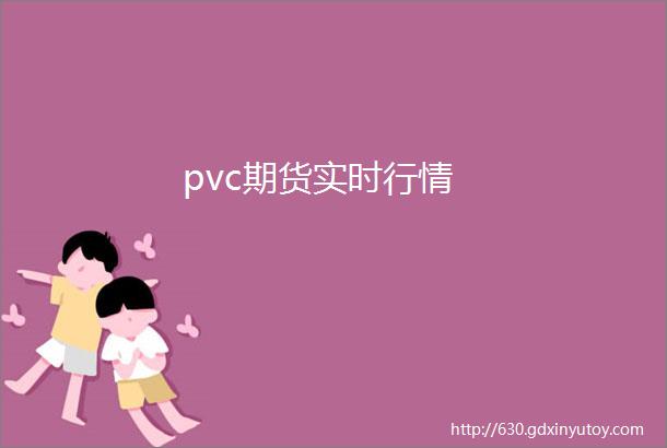 pvc期货实时行情