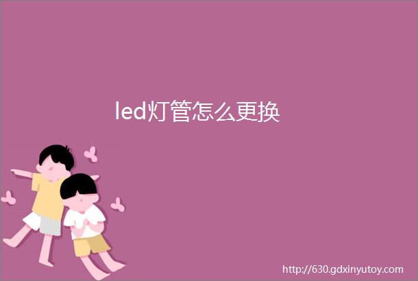 led灯管怎么更换