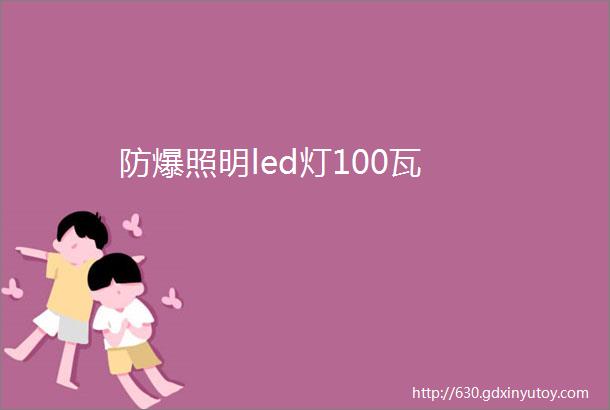 防爆照明led灯100瓦