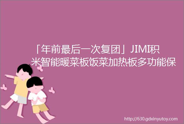 「年前最后一次复团」JIMI积米智能暖菜板饭菜加热板多功能保温板家用暖菜宝热菜盘5038