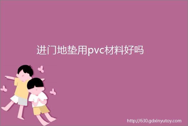 进门地垫用pvc材料好吗