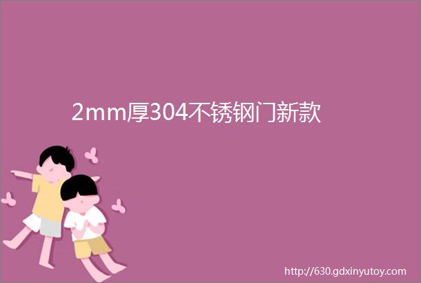 2mm厚304不锈钢门新款