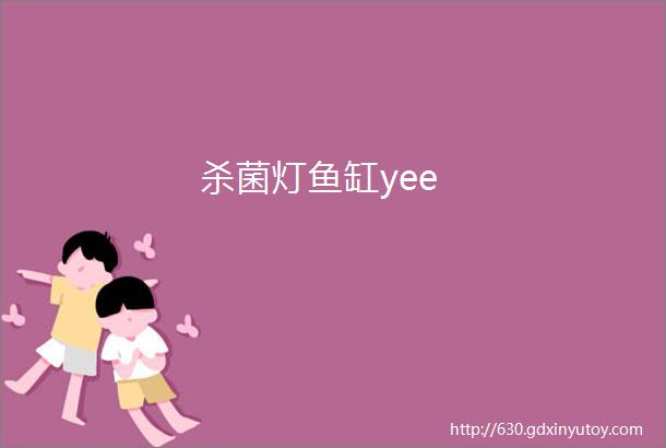 杀菌灯鱼缸yee