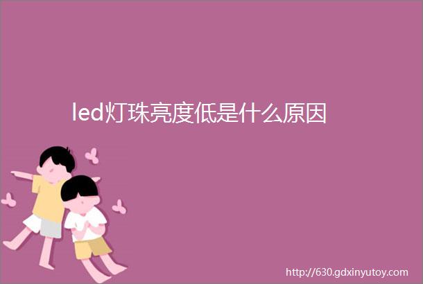 led灯珠亮度低是什么原因