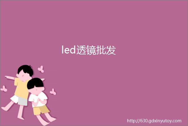 led透镜批发