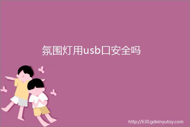 氛围灯用usb口安全吗