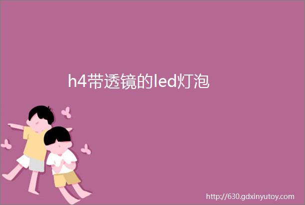 h4带透镜的led灯泡