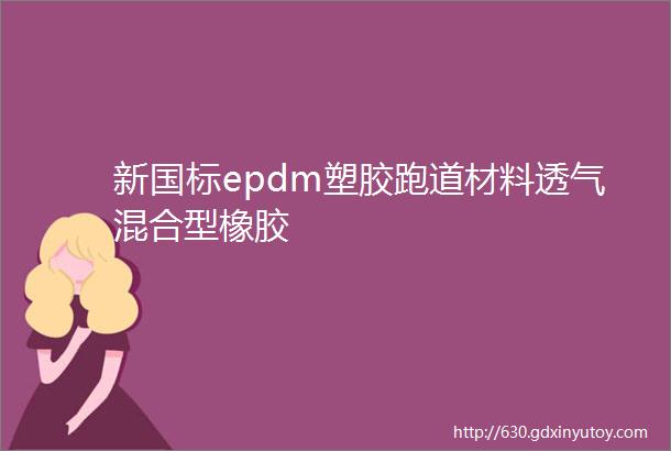 新国标epdm塑胶跑道材料透气混合型橡胶