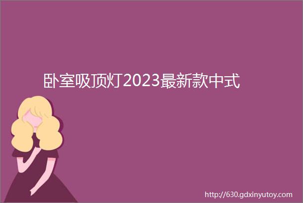 卧室吸顶灯2023最新款中式