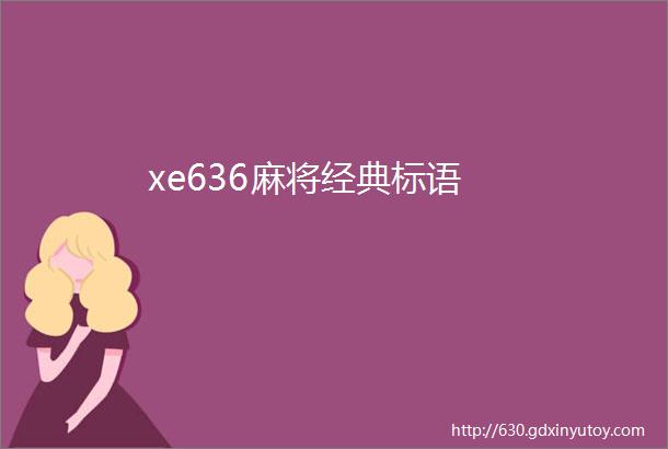 xe636麻将经典标语