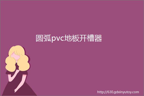 圆弧pvc地板开槽器