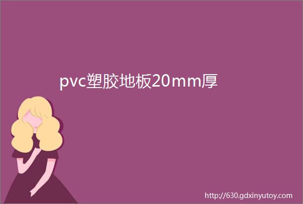 pvc塑胶地板20mm厚