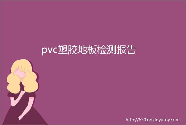 pvc塑胶地板检测报告