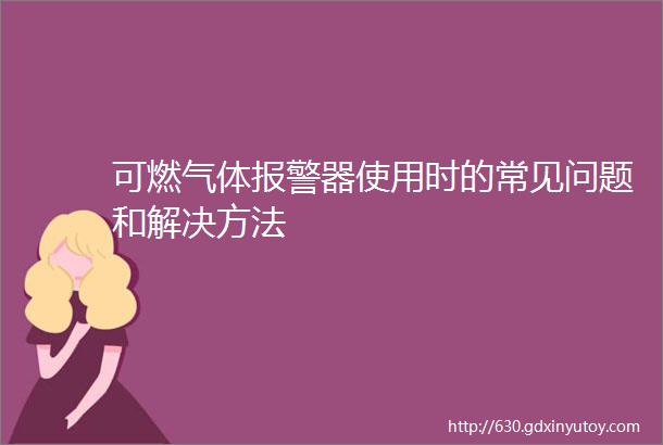 可燃气体报警器使用时的常见问题和解决方法