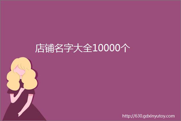 店铺名字大全10000个