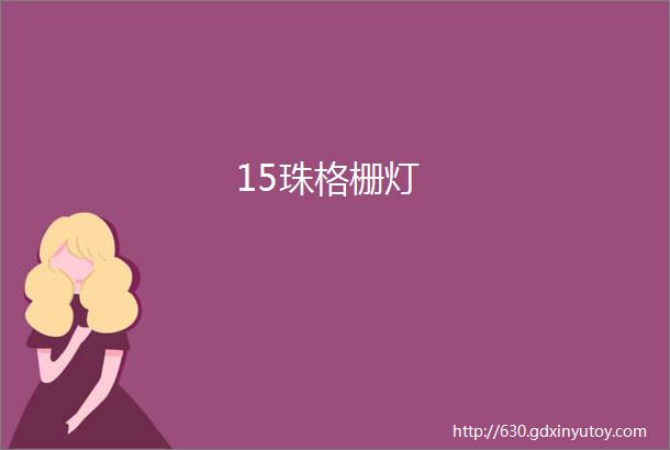 15珠格栅灯