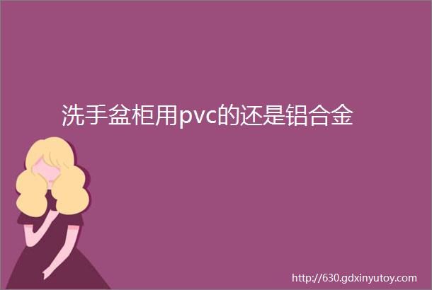 洗手盆柜用pvc的还是铝合金