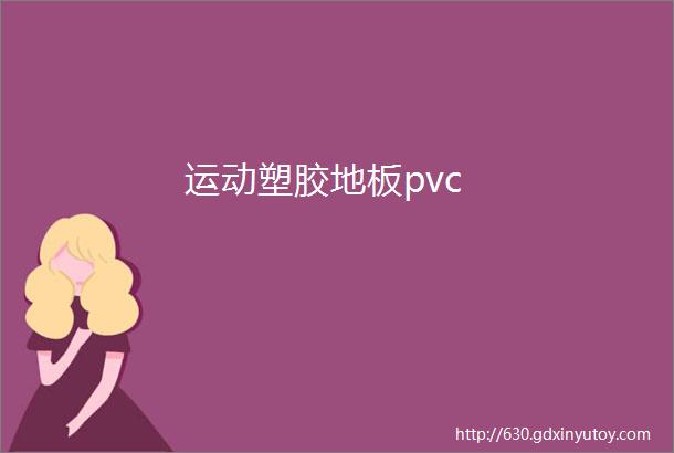 运动塑胶地板pvc