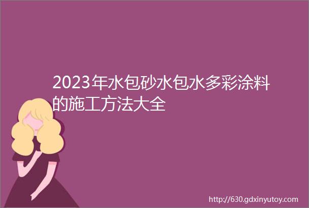 2023年水包砂水包水多彩涂料的施工方法大全