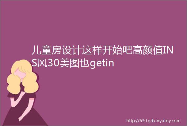 儿童房设计这样开始吧高颜值INS风30美图也getin