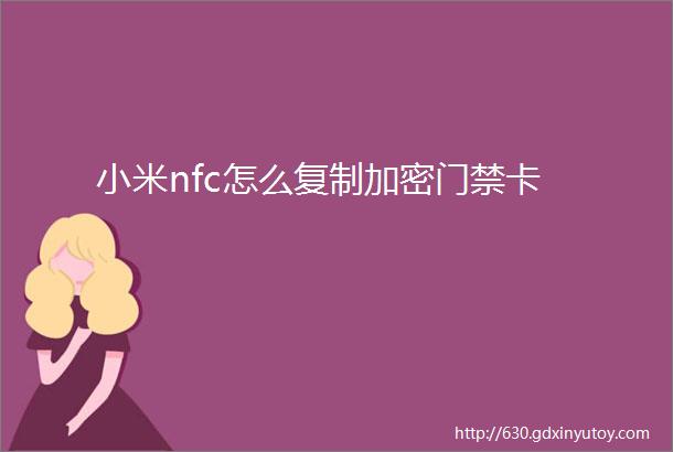 小米nfc怎么复制加密门禁卡