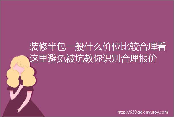 装修半包一般什么价位比较合理看这里避免被坑教你识别合理报价