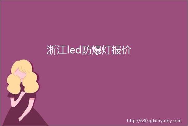 浙江led防爆灯报价