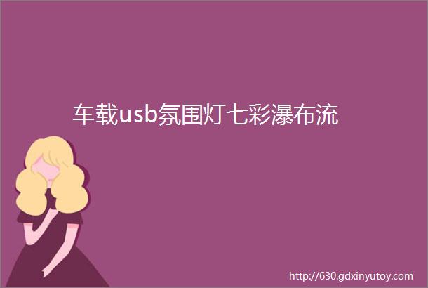 车载usb氛围灯七彩瀑布流