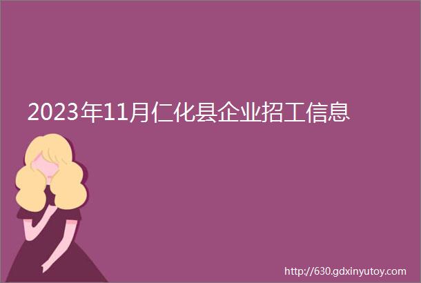 2023年11月仁化县企业招工信息