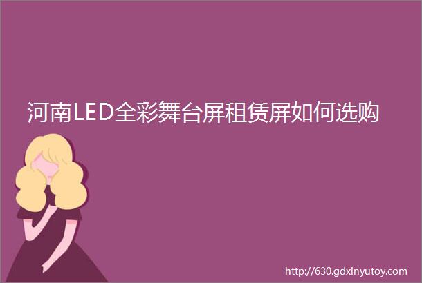 河南LED全彩舞台屏租赁屏如何选购